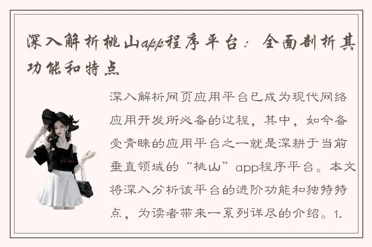 深入解析桃山app程序平台：全面剖析其功能和特点