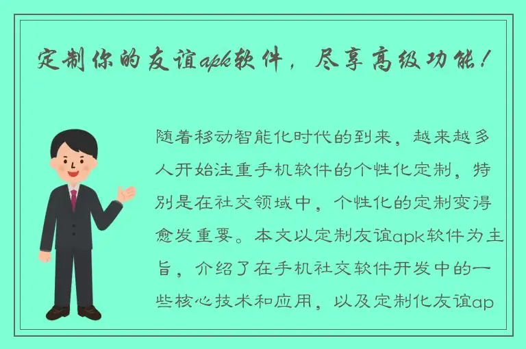 定制你的友谊apk软件，尽享高级功能！