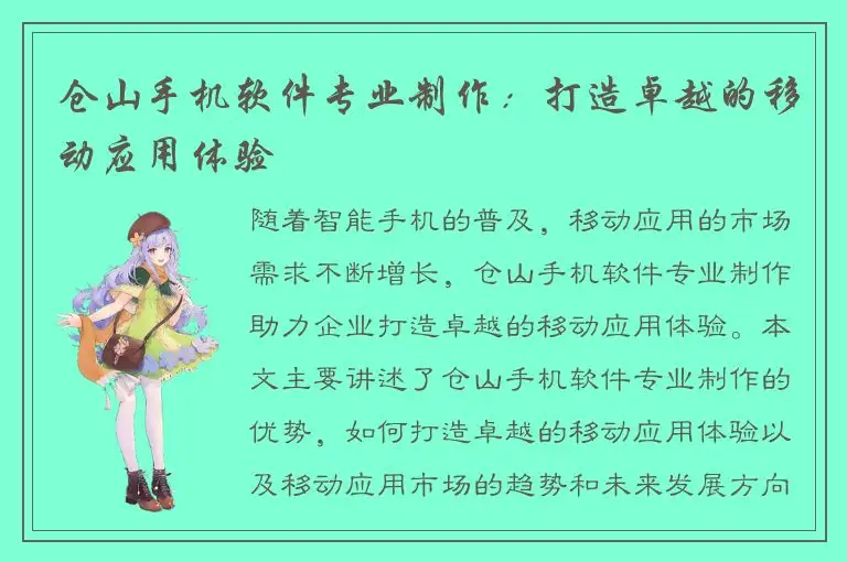仓山手机软件专业制作：打造卓越的移动应用体验