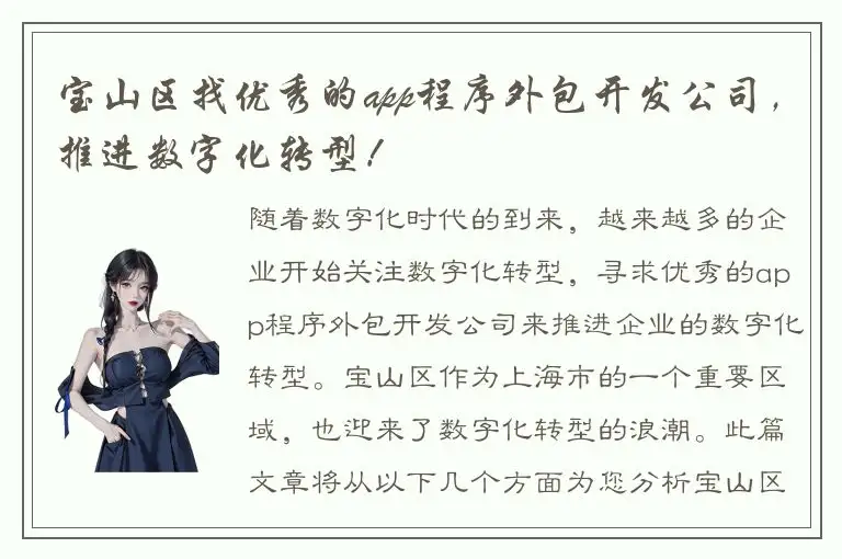 宝山区找优秀的app程序外包开发公司，推进数字化转型！