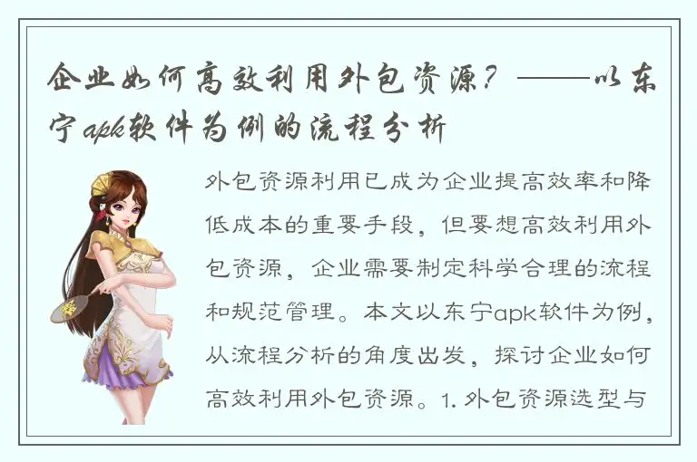 企业如何高效利用外包资源？——以东宁apk软件为例的流程分析