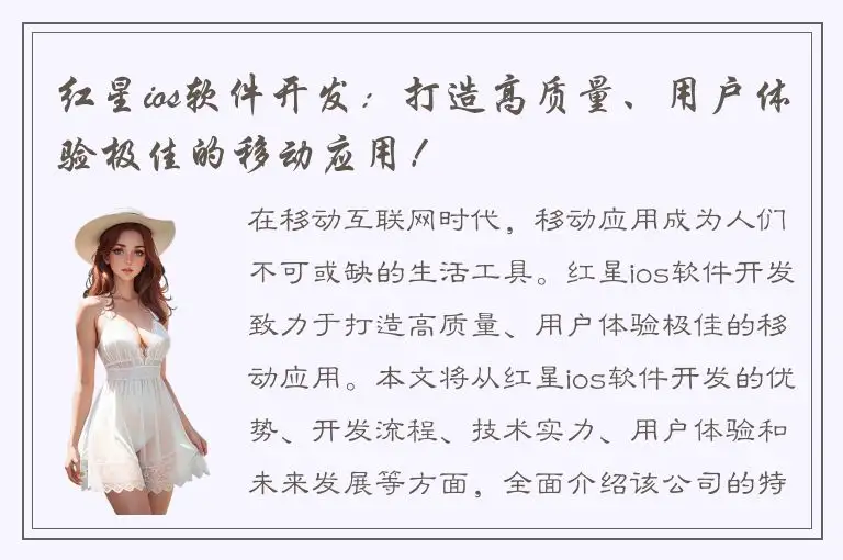 红星ios软件开发：打造高质量、用户体验极佳的移动应用！