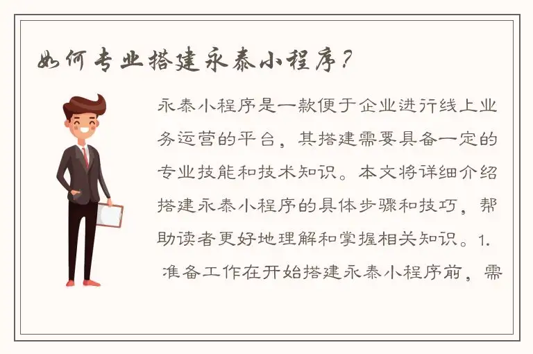 如何专业搭建永泰小程序？
