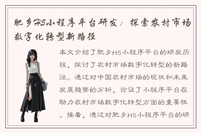 肥乡H5小程序平台研发：探索农村市场数字化转型新路径