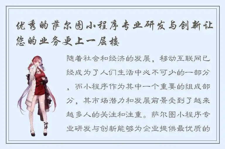 优秀的萨尔图小程序专业研发与创新让您的业务更上一层楼