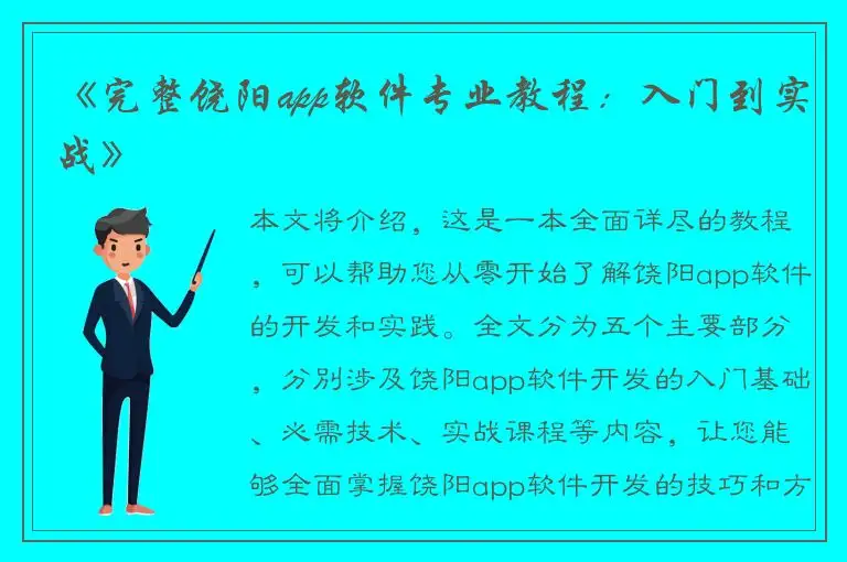 《完整饶阳app软件专业教程：入门到实战》