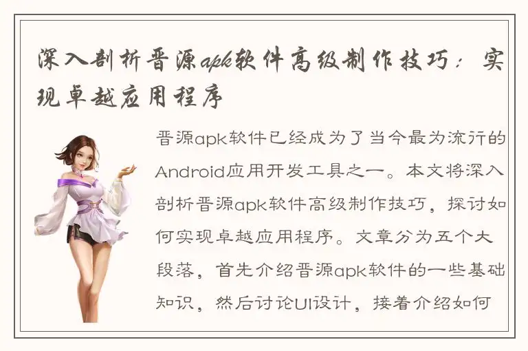 深入剖析晋源apk软件高级制作技巧：实现卓越应用程序