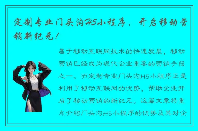 定制专业门头沟H5小程序，开启移动营销新纪元！