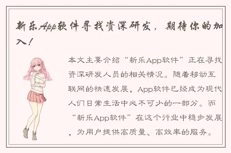 新乐App软件寻找资深研发，期待你的加入！