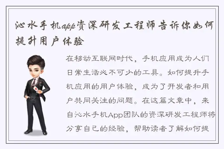 沁水手机app资深研发工程师告诉你如何提升用户体验