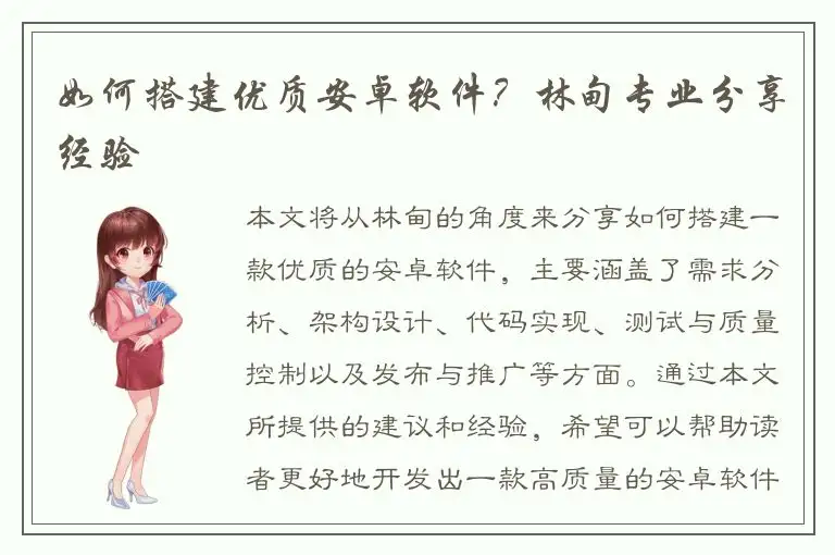 如何搭建优质安卓软件？林甸专业分享经验