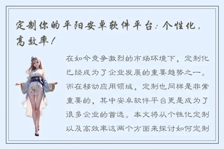 定制你的平阳安卓软件平台: 个性化，高效率！