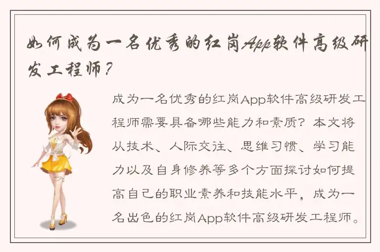 如何成为一名优秀的红岗App软件高级研发工程师？