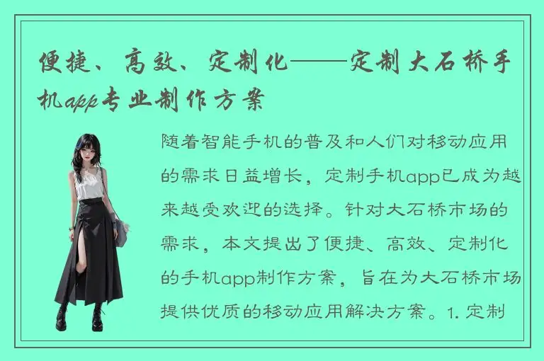 便捷、高效、定制化——定制大石桥手机app专业制作方案