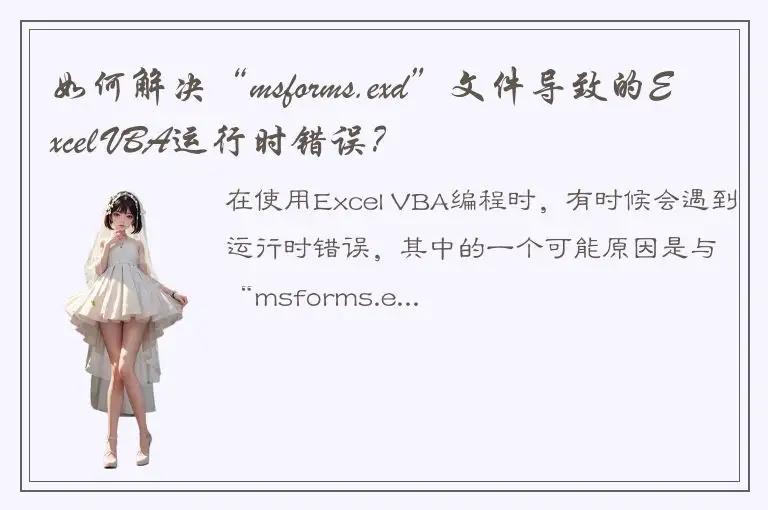 如何解决“msforms.exd”文件导致的Excel VBA运行时错误？