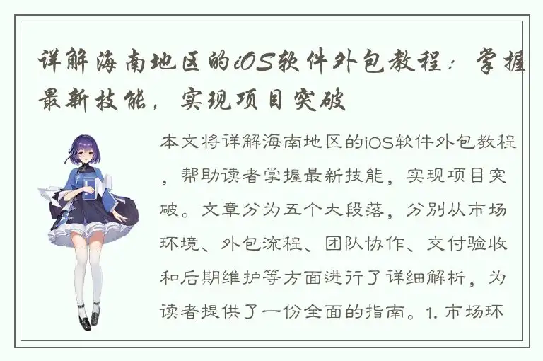 详解海南地区的iOS软件外包教程：掌握最新技能，实现项目突破