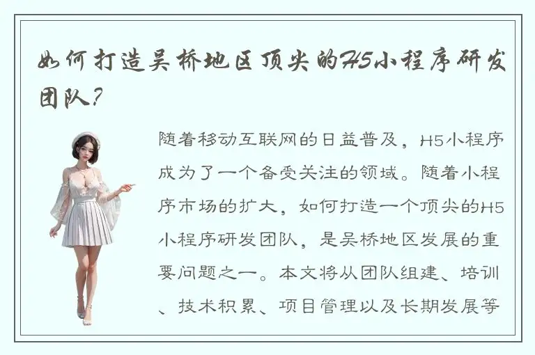 如何打造吴桥地区顶尖的H5小程序研发团队？
