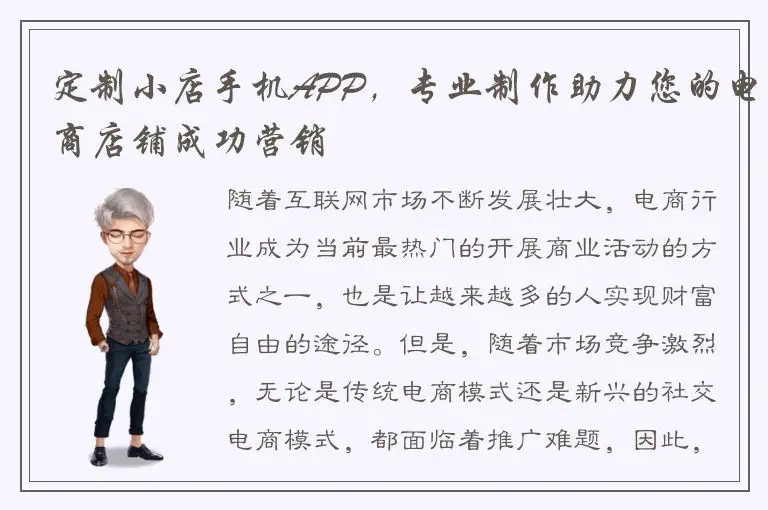 定制小店手机APP，专业制作助力您的电商店铺成功营销