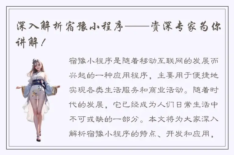 深入解析宿豫小程序——资深专家为你讲解！