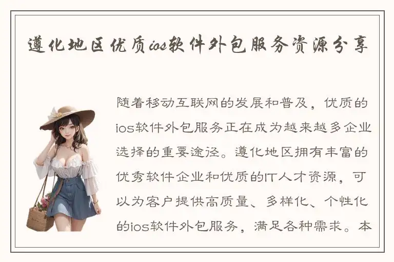 遵化地区优质ios软件外包服务资源分享