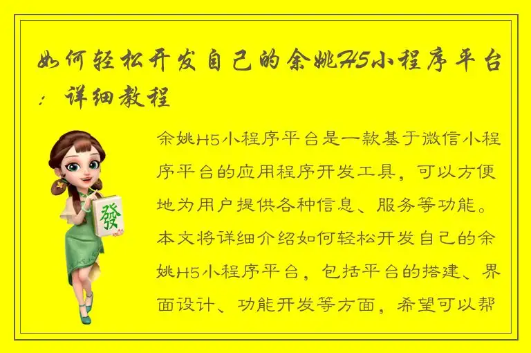 如何轻松开发自己的余姚H5小程序平台：详细教程