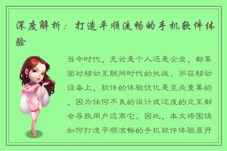 深度解析：打造平顺流畅的手机软件体验