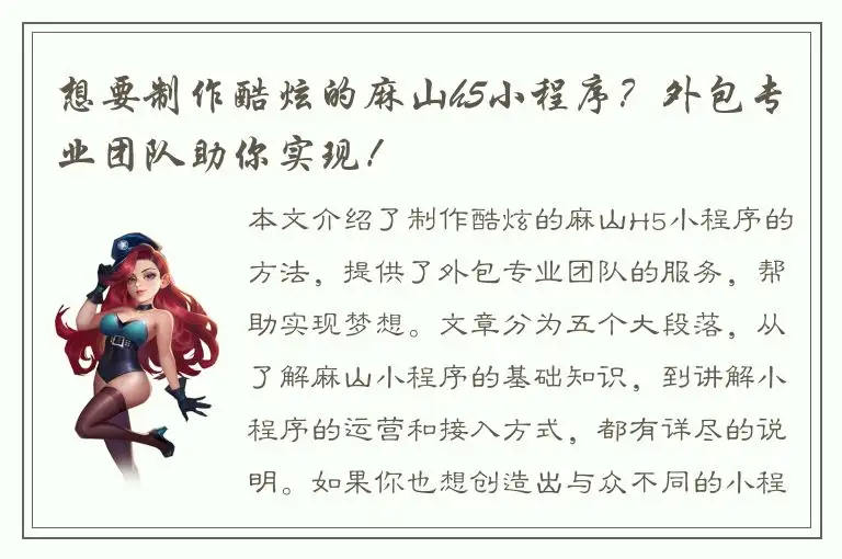 想要制作酷炫的麻山h5小程序？外包专业团队助你实现！