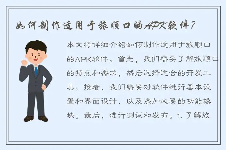 如何制作适用于旅顺口的APK软件？