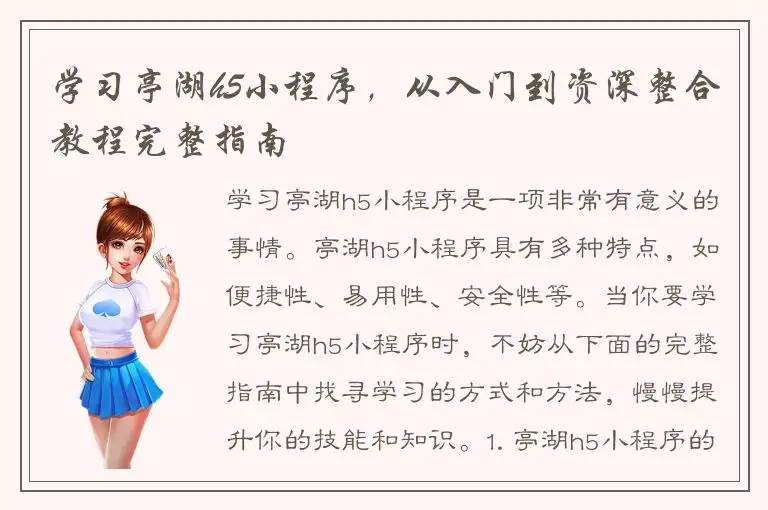 学习亭湖h5小程序，从入门到资深整合教程完整指南
