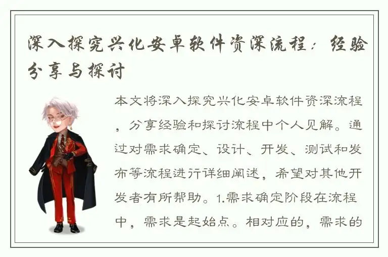 深入探究兴化安卓软件资深流程：经验分享与探讨