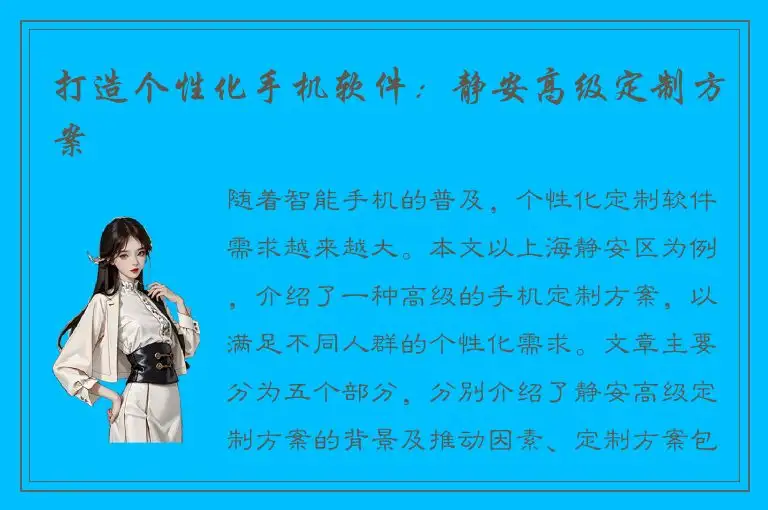 打造个性化手机软件：静安高级定制方案