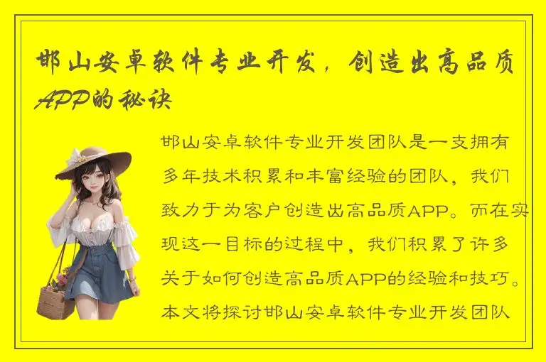 邯山安卓软件专业开发，创造出高品质APP的秘诀