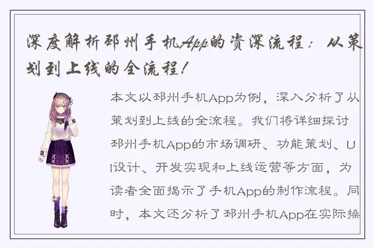 深度解析邳州手机App的资深流程：从策划到上线的全流程!