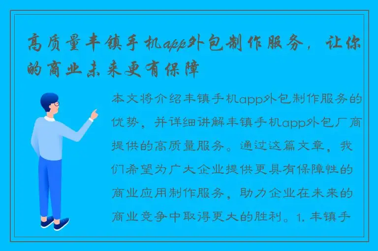 高质量丰镇手机app外包制作服务，让你的商业未来更有保障