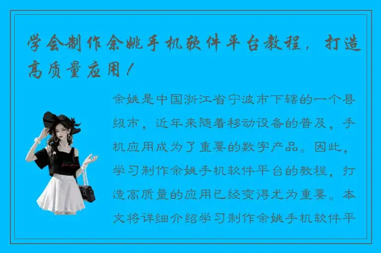 学会制作余姚手机软件平台教程，打造高质量应用！
