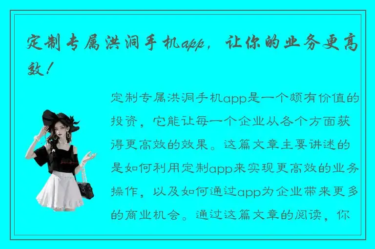 定制专属洪洞手机app，让你的业务更高效！