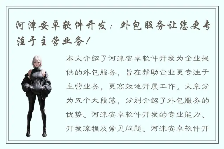 河津安卓软件开发：外包服务让您更专注于主营业务！