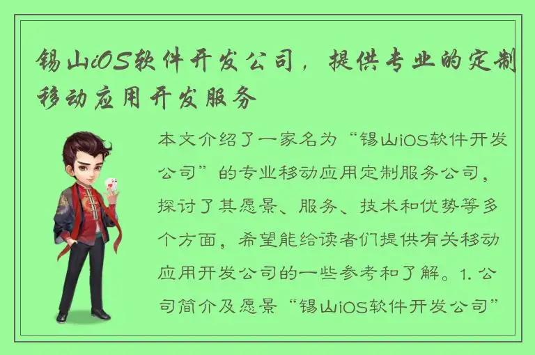 锡山iOS软件开发公司，提供专业的定制移动应用开发服务
