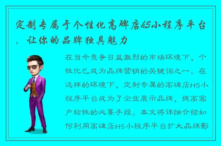 定制专属于个性化高碑店h5小程序平台，让你的品牌独具魅力