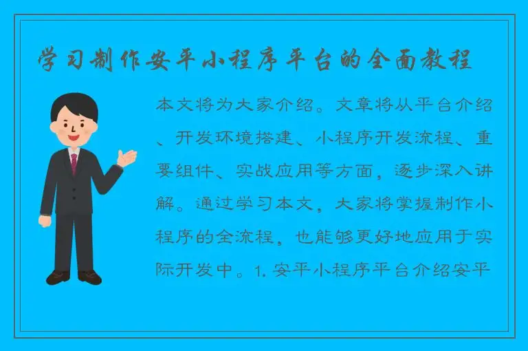 学习制作安平小程序平台的全面教程