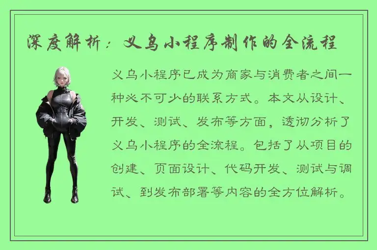 深度解析：义乌小程序制作的全流程