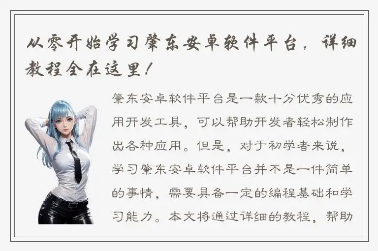 从零开始学习肇东安卓软件平台，详细教程全在这里！