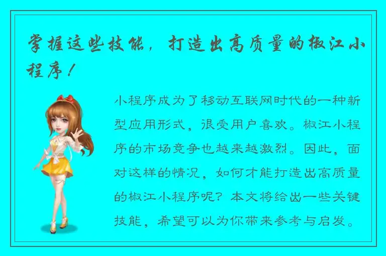 掌握这些技能，打造出高质量的椒江小程序！