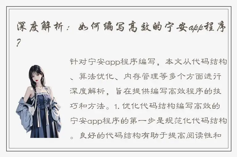 深度解析：如何编写高效的宁安app程序？
