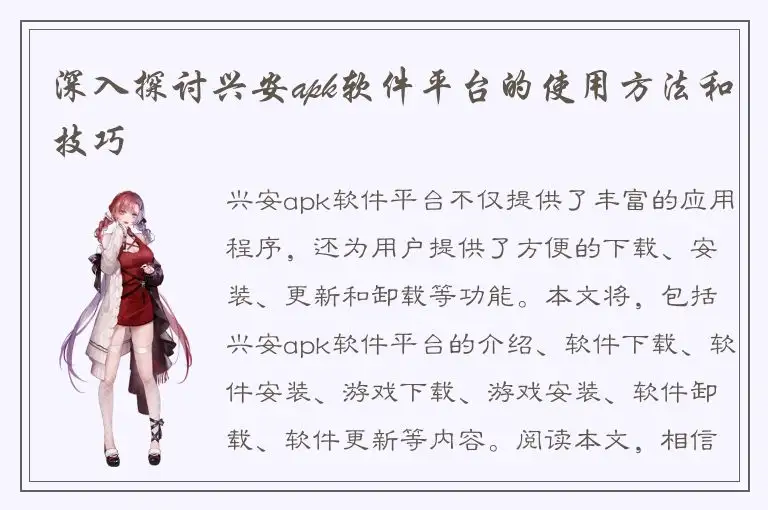 深入探讨兴安apk软件平台的使用方法和技巧