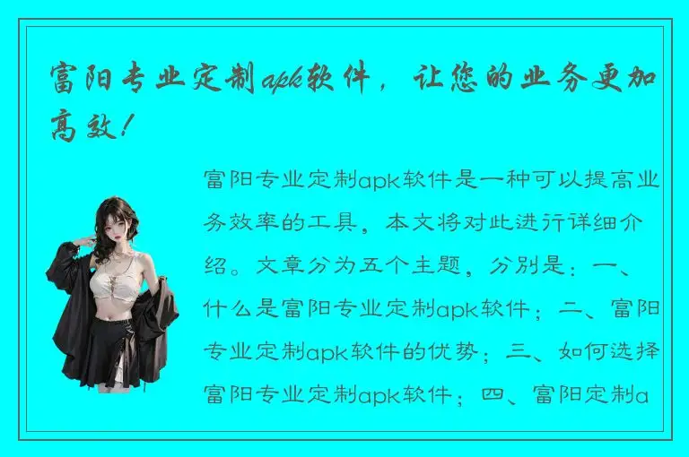 富阳专业定制apk软件，让您的业务更加高效！