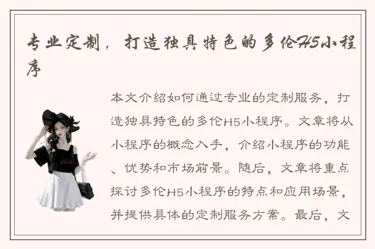 专业定制，打造独具特色的多伦H5小程序