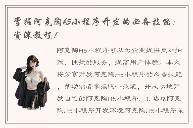 掌握阿克陶h5小程序开发的必备技能：资深教程！