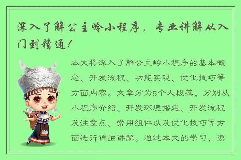 深入了解公主岭小程序，专业讲解从入门到精通！