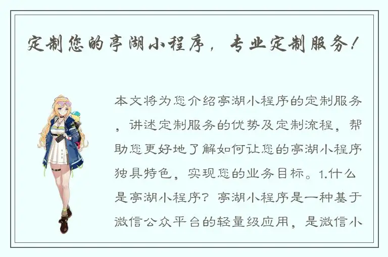 定制您的亭湖小程序，专业定制服务！